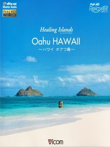 痊癒群島 - 夏威夷 ~歐胡島~ (Healing Islands Oahu HAWAII ~ハワイオアフ島~)
