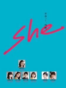 [日] 她 (She) (2015)
