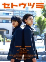 [日] 瀨戶與內海 (Seto & Utsumi) (2016)