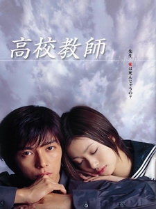 [日] 高校教師 2003 (Koko kyoshi) (2003)
