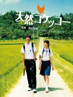 [日] 天然子結構 (A Gentle Breeze in the Village) (2007)