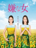 [日] 討厭的女人 (Desperate Sunflowers) (2016)