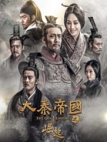 [陸] 大秦帝國 3 - 崛起 (The Qin Empire III) (2017) [Disc 2/3][台版]