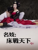 [韓] 名妓 - 床戰天下 (A Celebrated Gisaeng) (2014) [搶鮮版，不列入贈片優惠]