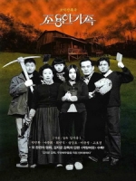 [韓] 死不張揚離奇失魂事件 (The Quiet Family) (1998)