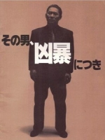 [日] 兇暴的男人 (Violent Cop) (1989)[台版字幕]