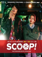 [日] 獨家新聞 (Scoop!) (2016)