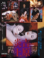 [日] 吉原炎上 (Tokyo Bordello) (1987)