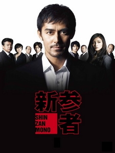 [日] 新參者 (Shinzanmono) (2010)