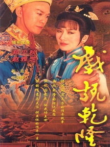 [台] 戲說乾隆 (Make Bitter Qianlong) (1991) [Disc 1/3][台版]