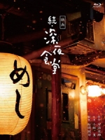 [日] 深夜食堂 電影版 2 (Midnight Diner 2) (2016)[台版字幕]