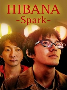 [日] 火花 (Hibana - Spark) (2016) [Disc 2/2][台版字幕]