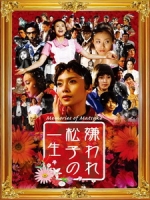 [日] 令人討厭的松子的一生 (Memories of Matsuko) (2005)[台版字幕]