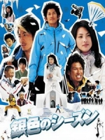 [日] 銀色季節 (Season Of Snow) (2008)