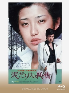 [日] 污泥中的純情 (Love in the Mud) (1977)