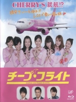 [日] 廉價航空 (Cheap Flight) (2013)