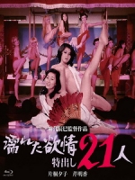 [日] 21人情慾迷圖 (Wet Lust - 21 Strippers) (1974)