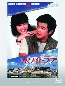 [日] 擁抱 (White Love) (1979)