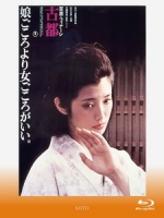 [日] 古都 (Koto the Ancient City) (1980)