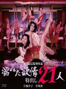 [日] 21人情慾迷圖 (Wet Lust - 21 Strippers) (1974)