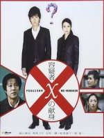 [日] 嫌疑犯X的獻身 (Suspect X) (2008)[台版字幕]