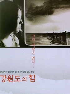 [韓] 江原道之力 (The Power of Kangwon Province) (1998)