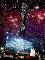 和樂器樂團 - 大新年会2017東京体育館 - 雪ノ宴・桜ノ宴 - 演唱會