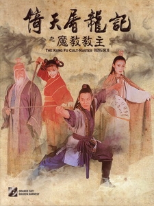 [中] 倚天屠龍記之魔教教主 (Kung Fu Cult Master) (1993)[台版]