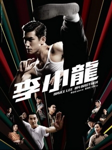 [中] 李小龍 (Bruce Lee,My Brother) (2010)[港版]