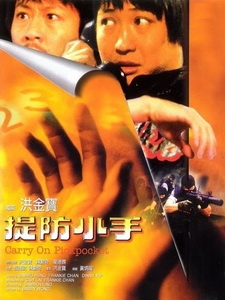 [中] 提防小手 (Carry On Pickpocket) (1982)