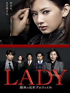 [日] LADY最後犯罪檔案 (LADY Saigo no Hanzai Profile) (2011)