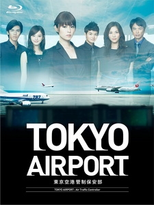 [日] 東京空港物語 (Tokyo Airport) (2012)