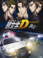 [日] 頭文字D新劇場版 2 - 闘走 (New Initial D the Movie Legend 2 - Racer) (2015)[台版字幕]