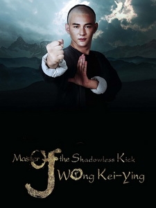 [中] 擎天無影腳黃麒英 (Master of the Shadowless Kick - Wong Kei-Ying) (2017)[台版]