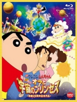 [日] 蠟筆小新 - 我和我的宇宙公主 (Crayon Shin-chan - The Storm Called! Me and the Space Princess) (2012)[台版字幕]