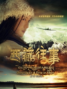 [中] 那一年在西藏 (Once Upon A Time In Tibet) (2010)[陸版]
