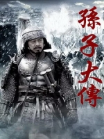[陸] 孫子大傳 (Biography Of Sun Zi) (2010) [Disc 2/3][台版]