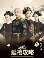 [陸] 延禧攻略 (Story of Yanxi Palace) (2018) [Disc 3/5] [台版]