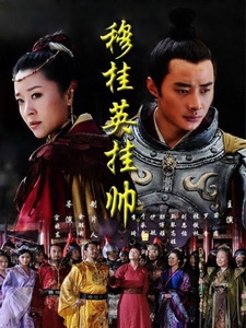 [陸] 穆桂英掛帥 (Mu Guiying Takes Command) (2012) [Disc 3/3]