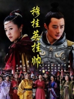 [陸] 穆桂英掛帥 (Mu Guiying Takes Command) (2012) [Disc 2/3]