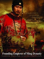 [陸] 朱元璋 (Founding Emperor of Ming Dynasty) (2006) [Disc 3/4][台版]