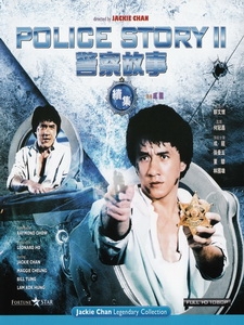 [中] 警察故事續集 (Police Story Part II) (1988)[港版]