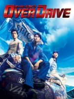 [日] 增速驅動 (Over Drive) (2018)
