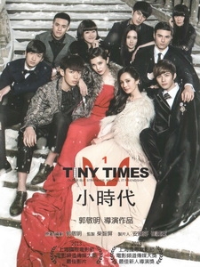 [中] 小時代 (Tiny Times Movie) (2013) [搶鮮版]