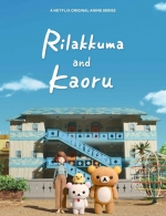 [日] 拉拉熊與小薰 (Rilakkuma and Kaoru) (2019) [台版字幕]