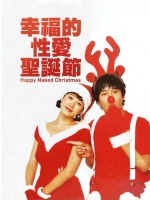 [韓] 幸福的性愛聖誕節 (happy naked christmas) (2003) [搶鮮版]