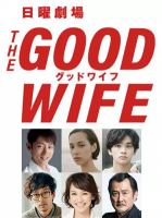 [日] 法庭女王/傲骨賢妻 (The Good Wife) (2019)