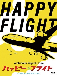 [日] 夢想起飛 - 菜鳥空姐的處女航 (Happy Flight) (2008)[台版字幕]