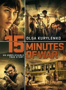 [法] 干預 (15 Minutes of War) (2019)