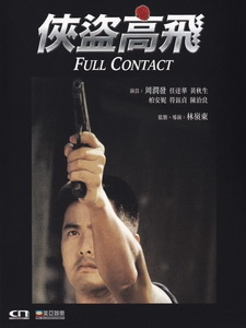 [中] 俠盜高飛 (Full Contact) (1992)[港版]
